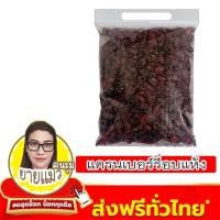 ราคา แครนเบอรี่อบแห้ง Cranberry ผลไม้อบแห้ง นำเข้าจาก 500 260 130 75กรัม (24996512516)