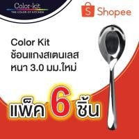 ราคา Color Kit ช้อนแกง ช้อนกลาง ช้อนเกาหลี ช้อนสเตนเลส (Stainless) หนา 3.0 มม. 6 ชิ้น/แพค (423248509)
