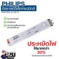 ราคา PHILIPS บัลลาสต์อิเล็กทรอนิกส์ 18W/36W รุ่น EB-CI (26667595864)