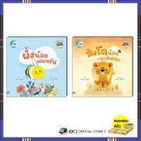 ราคา หนังสือ ซีรีส์นิทาน ท่องโลกสัตว์น่ารัก ผึ้งน้อยจอมขยัน / สิงโตน้อยญาติเยอะ (25912009908)