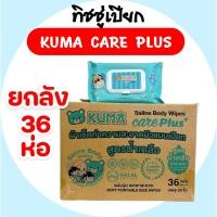 ราคา [ยกลัง] KUMA คุมะ กระดาษทิชชู่เปียก สูตรน้ำเกลือ แคร์พลัส ห่อ 36 แผ่น ลังละ 36 ห่อ (29575352985)