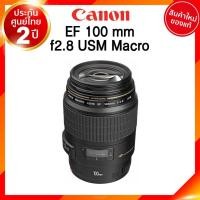 ราคา เลิกผลิต Canon EF 100 mm f2.8 USM Macro Lens DSLR เลนส์ แคนนอน ประกันศูนย์ เช็คก่อนสั่ง JIA เจีย (8453776198)