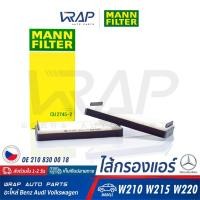 ราคา ⭐BENZ⭐ ไส้กรองแอร์ MANN FILTER CU2745-2 รุ่น W210 W215 W220 | OE 210 830 00 18 (8239259409)