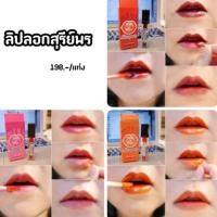 ราคา ลิปลอกสุรีย์พร สีส้ม (1308800008)
