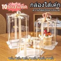 ราคา กล่องเค้กใสทรงสูง 10ชิ้น/แพ็ค ฝาใส ฐานสีขาว (ไม่รวมรีบบิ้น) กล่องเค้ก กล่องเค้กใส กล่องเค้กบาร์บี้ 6นิ้ว/8นิ้ว/10นิ้ว (26543085550)