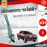 ราคา เฟืองยกกระจก ไฟฟ้า พร้อมมอเตอร์ อีซูซุ ดีแม็ก ปี 2012-2019 หน้าขวา [แท้] ISUZU D-MAX 2012-2019 FR โกดังอะไหล่ยนต์ (12691205515)