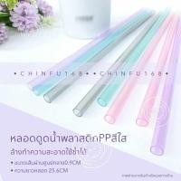 ราคา หลอดน้ำพลาสติกแข็งPPสีใส ยาว26.5cm ใช้ซ้ำได้ Reusable Plastic Drinking Straws (25766841990)