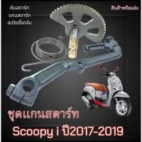 ราคา ชุดแกนเฟืองสตาร์ทเท้า Honda Scoopy i 2017-2019 แกน+คันสตาร์ท สปริงรังกลับ สกุ๊ปปี้ ไอ scoopy-i 2017-2019 (43152031803)