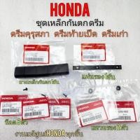 ราคา ใหม่ ยางเหล็กกันตก ดรีมคุรุสภา แท้ ชุดใหญ่ ชุดยางเหล็กกันตก ท้ายเบาะ ดรีมคุรุสภา ดรีมเก่า ดรีมท้ายเป็ด แท้ ทั้งชุด (27007021062)