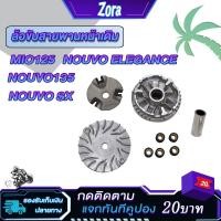 ราคา ชุดชามหน้า มีโอ125 mio125 gt nouvo135 nouvo sx nouvo elegance ชุดชามใส่เม็ดเดิม นูโว135 ชามเม็ดเดิม นูโวsx (20896013986)