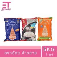 ราคา etbeauty [ 1 ถุง ] ตราฉัตร ข้าวสาร 5 กิโลกรัม (40668221693)