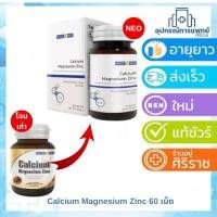 ราคา Nuturemate Calcium Magnesium & Zinc 60+60เม็ด (1161268663)
