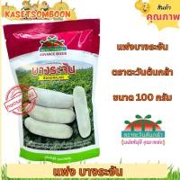 ราคา แฟงบางระจัน เมล็ดฟักแฟงงาช้าง 100 ก. ตรา ตะวันต้นกล้า งอกดี เป็นที่ต้องการของตลาดขายส่ง (10700246589)