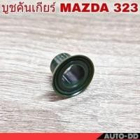 ราคา บูชคันเกียร์ MAZDA 323 บูชปลายเกียร์ บูชเกียร์ (จำนวน 1ชิ้น) (18085203255)