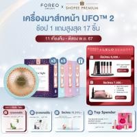 ราคา FOREO UFO 2 MINT เครื่องมาส์กหน้า ฟอริโอ้ ยูเอฟโอ 2 สีเขียวมิ้นท์ (24488042863)
