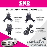 ราคา SKR ยางแท่นเครื่อง ยางแท่นเกียร์ TOYOTA CAMRY ACV41 2.0 ปี 2006-2012 (44202755947)