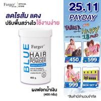 ราคา [ผงฟอกน้ำเงินพรีเมี่ยม] Farger แฮร์ บลีชชิ่ง พาวเดอร์ ผงฟอกน้ำเงิน ลดไรส้ม 400 กรัม (44101660483)