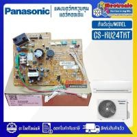 ราคา แผงบอร์ดแอร์คอยเย็นPANASONIC-พานาโซนิค รุ่น CS-KU24TKT-อะไหล่ใหม่แท้บริษัท #อะไหล่แอร์PANASONIC (28013610191)