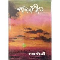 ราคา สุดหัวใจ ทมยันตี สุดหัวใจ ทมยันตี (22266548814)