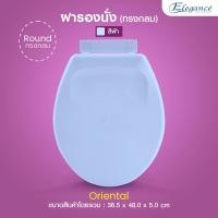 ราคา SL ส่งจากไทย สีฟ้า Oriental ฝารองนั่ง ทรงกลม ELEGANCE ฝาชักโครก ฝาส้วม (7322907207)