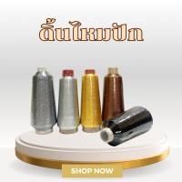 ราคา ดิ้นไหมปัก ดิ้นทอง ดิ้นเงิน ดิ้นดำ ดิ้นเงินดำ ดิ้นทองดำ ดิ้นน้ำตาล ดิ้นรุ้ง (17283207286)