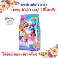ราคา 3 พลัง แจ๋ว ผงซักฟอก ซักสะอาด ถุงใหญ่ แจ๋ว 1000 กรัม 1 ถุง (24163845460)