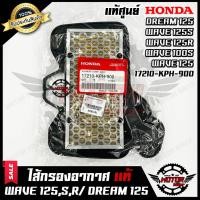 ราคา ไส้กรองอากาศ (แท้ศูนย์100%) สำหรับ HONDA WAVE100S/ WAVE125/ WAVE125S/ WAVE125R/ DREAM125/ WAVE-Z - ฮอนด้า เวฟ100เอส/ เวฟ (13512081096)
