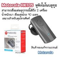 ราคา หูฟังบลูทูธ Motorola HK105 หูฟังโมโนบลูทูธ (16811034956)
