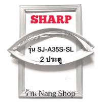 ราคา ขอบยางตู้เย็น sharp รุ่น SJ-A35S-SL (2 ประตู) (13681677280)