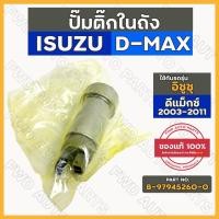 ราคา ปั๊มติ๊ก / ปั๊มติ๊กในถัง / มอเตอร์ปั๊มติ๊ก อิซูซุ ดีแมค ISUZU D-MAX 2003 - 2011 4JJ (8-97945260-0) (13426889545)