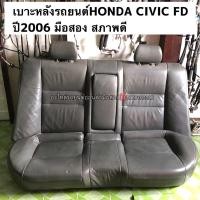 ราคา เบาะหลังรถยนต์ HONDA CIVIC FD ปี2006 มือสอง สภาพดี (21859207919)
