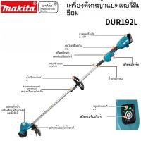 ราคา 【เครื่องตัดหญ้า】Makita เครื่องตัดหญ้าไร้สาย DUR192 ไร้สาย 18V แบตเตอรี่ลิเธียม ไร้แปรง เครื่องตัดหญ้า แบบถือ 1M5Z (26641575078)
