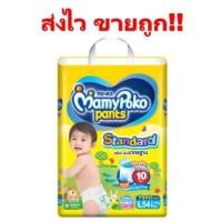 ราคา !!ถูกมาก!! MamyPoko Pants Standard มามี่โพโค แพ้นท์ สแตนดาร์ด ไซส์ L แบบกางเกง 54 ชิ้น (1 ห่อ) (5154719012)