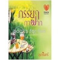 ราคา ภรรยากาฝาก / อุมารินทร์ / หนังสือมือสอง (หายาก) ปกสีซีด (7584577069)