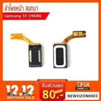 ราคา ลำโพงหน้า สนทนา Samsung Galaxy S5 (1951350992)
