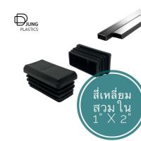 ราคา พลาสติกสี่เหลี่ยมสวมใน 1" x 2" ฝาปิดเหล็กกล่อง ปิดเหล็กเหลี่ยม ทำจากพลาสติก แข็งแรง ทนทาน แหล่งรวม อะไหล่รองขาโต๊ะ (41324669097)