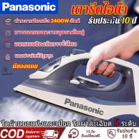ราคา Panasonic เตารีดไอน้ำ 2400วัตต์ เตารีดไฟฟ้าแบบใช้มือถือ เหมาะกับเสื้อผ้าที่มีวัสดุต่างกัน รีดผ้าไม่ไหม้ Steam Iron (29591650727)