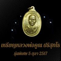 ราคา เหรียญหลวงพ่อคูณ ปริสุทโธ รุ่นพิเศษ 5 ตุลา 2517 เนื้อทองเหลืองฝาบาตร (25728429995)