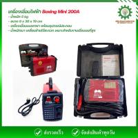 ราคา ตู้เชื่อม BOXING MINI-200A สีแดง อินเวอร์เตอร์ พร้อมกล่อง (22579895216)