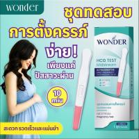 ราคา HCG Test Midstream ชุดตรวจการตั้งครรภ์ WONDER แบบปัสสาวะผ่าน (1 ชุด) (41319118943)