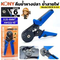 ราคา KONY คีมย้ำ คีมย้ำหางปลา คีมย้ำคอร์ดเอ็น รุ่น HSC8 6-6A (44024145944)