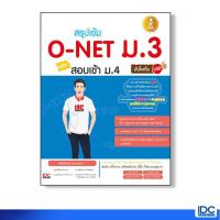 ราคา หนังสือ Infopress (อินโฟเพรส) สรุปเข้ม O-Net ม.3 พิชิตสอบเข้า ม.4 มั่นใจเต็ม 100 (ISBN:9786162006388)