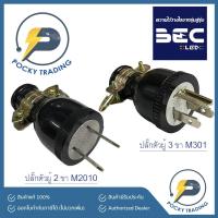 ราคา BEC ปลั๊กตัวผู้ 2ขา M2010 และ ปลั๊กตัวผู้ 3 ขา M301 ผลิตด้วยยางคุณภาพดี (9694769537)