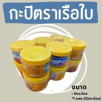 ราคา กะปิตราเรือใบขนาด110กรัมแพค 12กระป๋อง (24810052663)