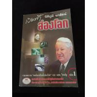 ราคา หนังสือ เปิดฟ้าส่องโลก เล่ม 1 อาจารย์นิติภูมิ นวรัตน์ (25281588236)