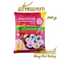 ราคา แป้งขนมครก ตราเอราวัณ ช้างสามเศียร 1060 กรัม (29227766268)
