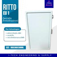 ราคา กล่องพลาสติก ตู้พลาสติกสำหรับยึดอุปกรณ์ แบบฝาทึบ แบรนด์ RITTO EU 1 (42270879560)