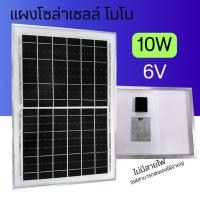 ราคา แผงโซล่าเซลล์ MONO 10W 6V แผง 10วัตต์ 6โวลท์ Solar Cell แผงโมโน โซล่าเซลล์ แผงโซล่า แผงพลังงานแสงอาทิตย์ (43561854467)