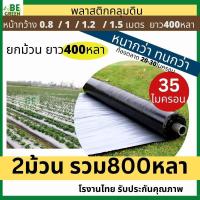 ราคา พลาสติกคลุมดิน 2ม้วน ผ้ายางคลุมดิน 35ไมครอน 1.2 / 1.5เมตร ผ้าคลุมแปลงผัก คลุมหญ้า กันวัชพืช ปลูกแตงโม (24195231151)