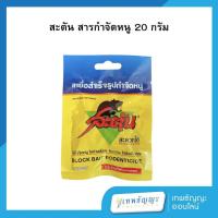 ราคา สะตัน เหยื่อสำเร็จรูปกำจัดหนู 20 กรัม (26872664160)